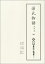 新天理図書館善本叢書16 源氏物語 池田本 四 37,400円