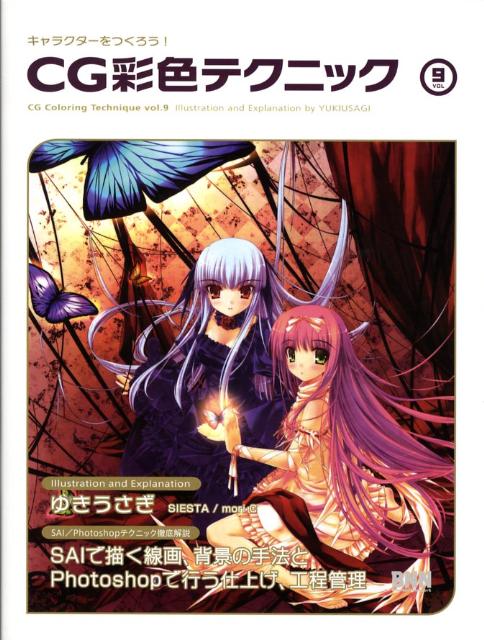 キャラクターをつくろう！　CG彩色テクニック（vol　9）