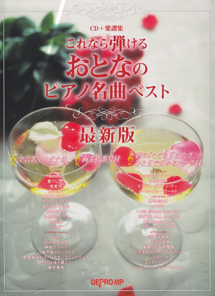 これなら弾けるおとなのピアノ名曲ベスト最新版