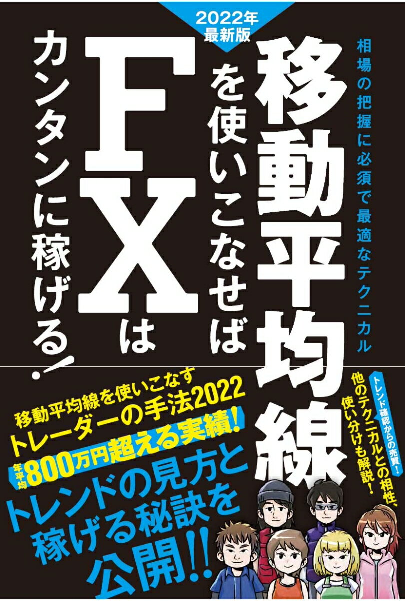 【謝恩価格本】移動平均線を使いこなせば FXはカンタンに稼げる! 2022年最新版 成功トレーダーたちの鉄板手法と秘訣を公開!