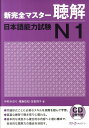 新完全マスター聴解日本語能力試験N1 中村かおり