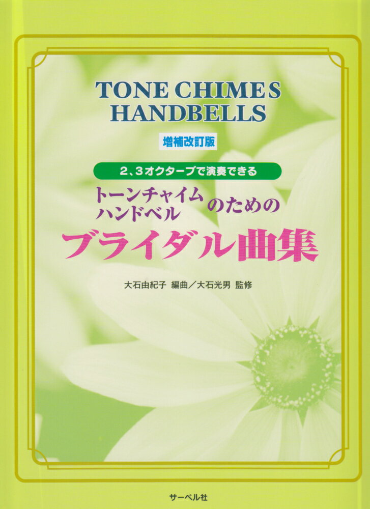 トーンチャイム・ハンドベルのためのブライダル曲集増補改訂版