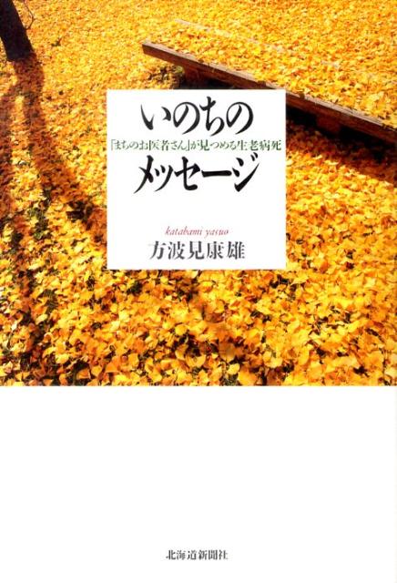 いのちのメッセージ