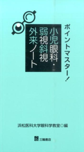 ポイントマスター！小児眼科・弱視斜視外来ノート [ 浜松医科大学 ]