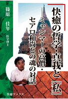 【POD】快癒の哲学・真我と［私］--ミャンマーの高僧・セアロ和尚との魂の対話