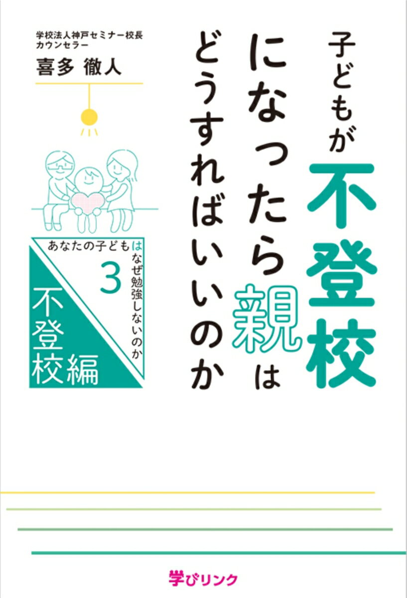 子どもが不登校になったら親はどうすればいいのか