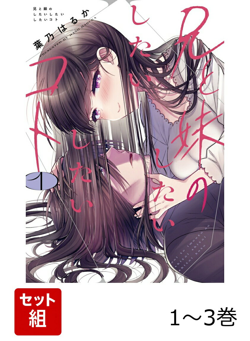 兄と妹のしたいしたいしたいコト 1-3巻セット