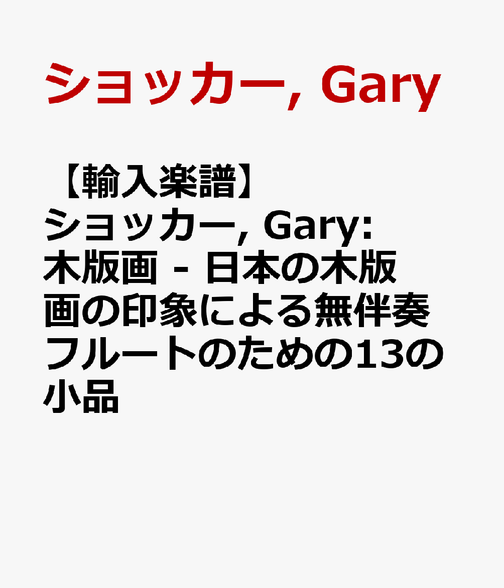 【輸入楽譜】ショッカー, Gary: 木版画 - 日本の木版画の印象による無伴奏フルートのための13の小品