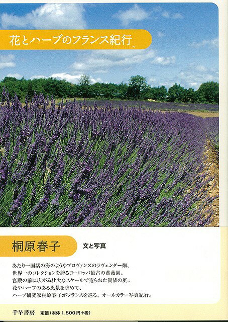 【バーゲン本】花とハーブのフランス紀行