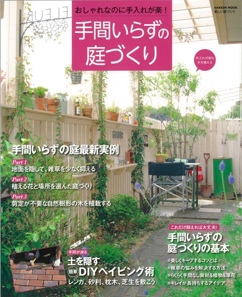 【バーゲン本】手間いらずの庭づくり
