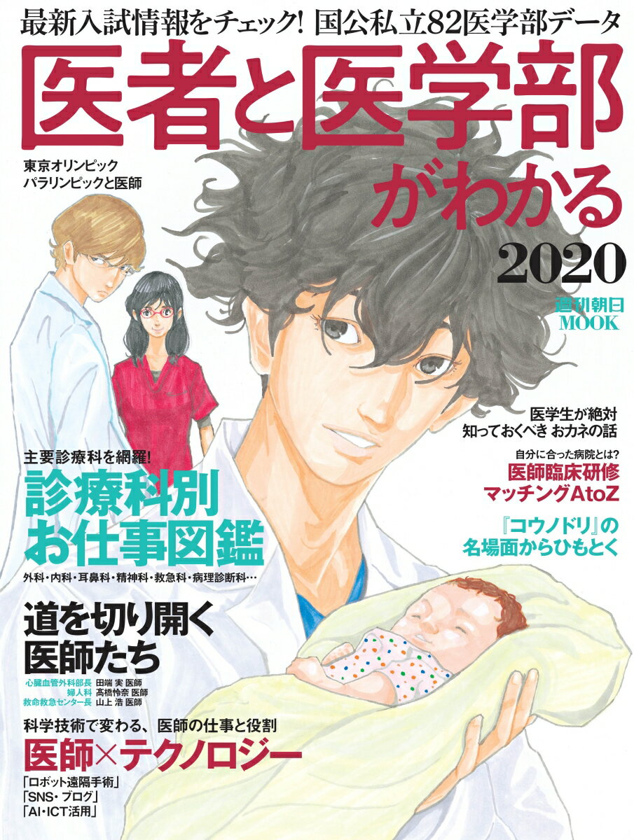 医者と医学部がわかる2020