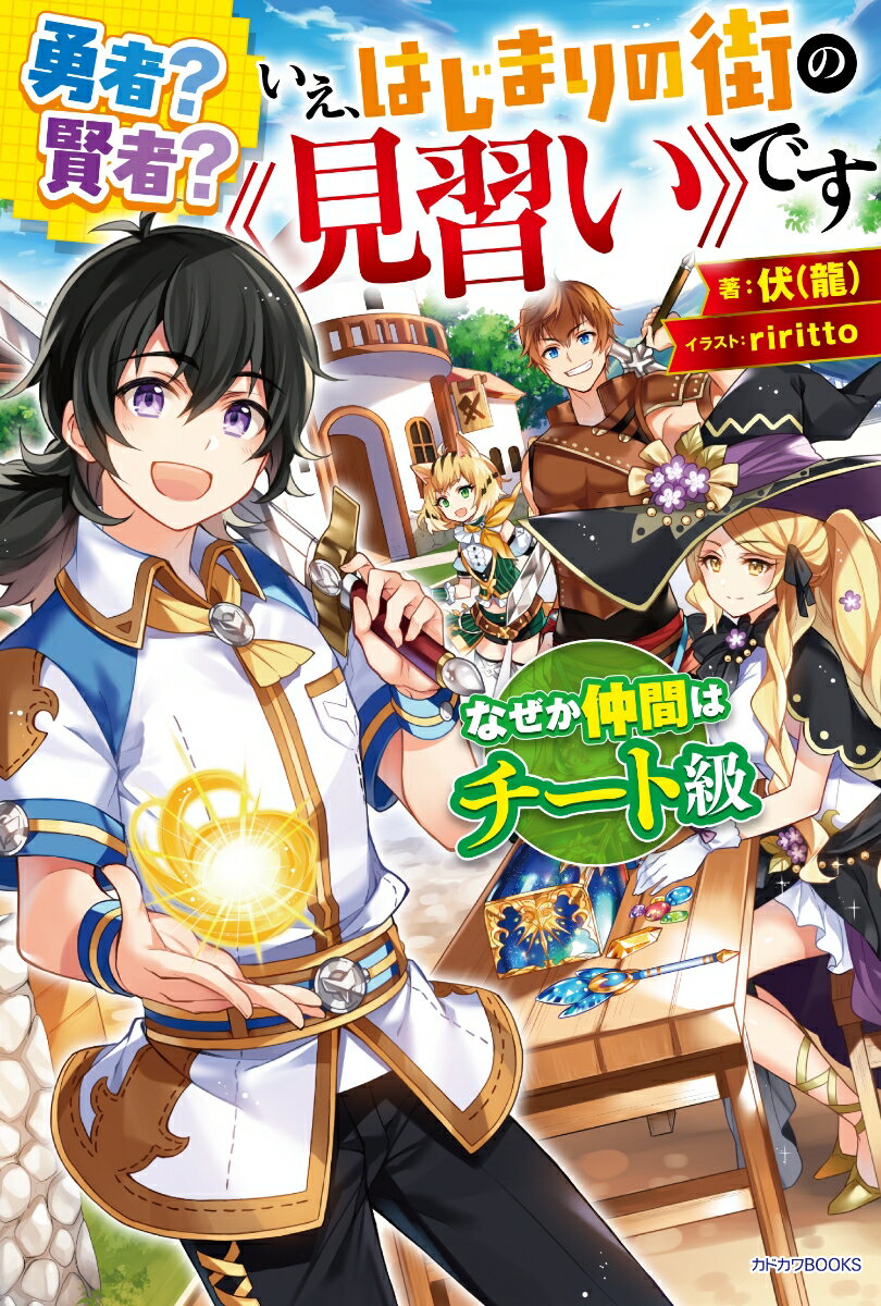 勇者？ 賢者？ いえ、はじまりの街の《見習い》です なぜか仲間はチート級（1）