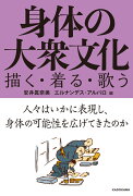 身体の大衆文化 描く・着る・歌う