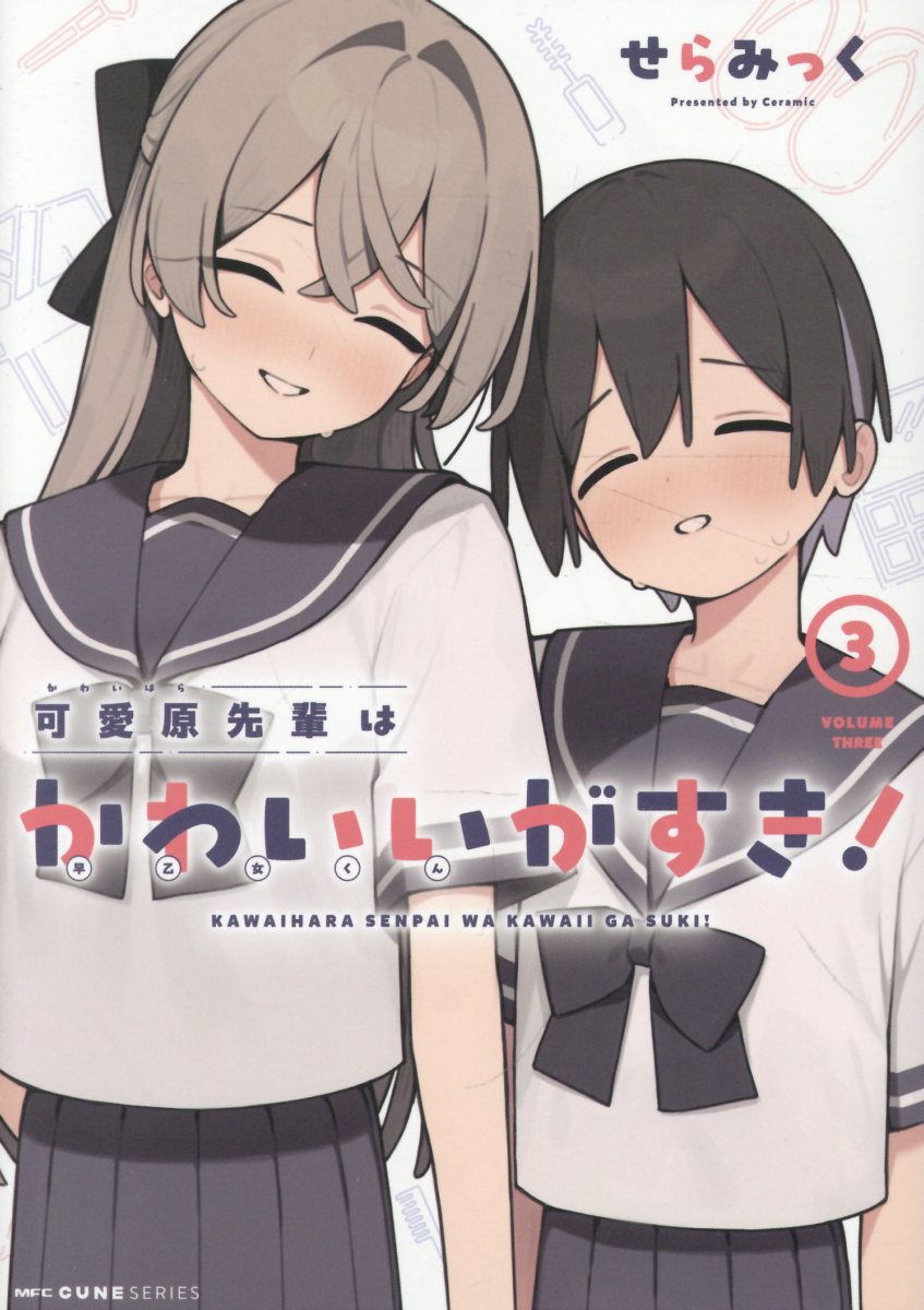 可愛原先輩はかわいい（早乙女くん）がすき！　3 の表紙