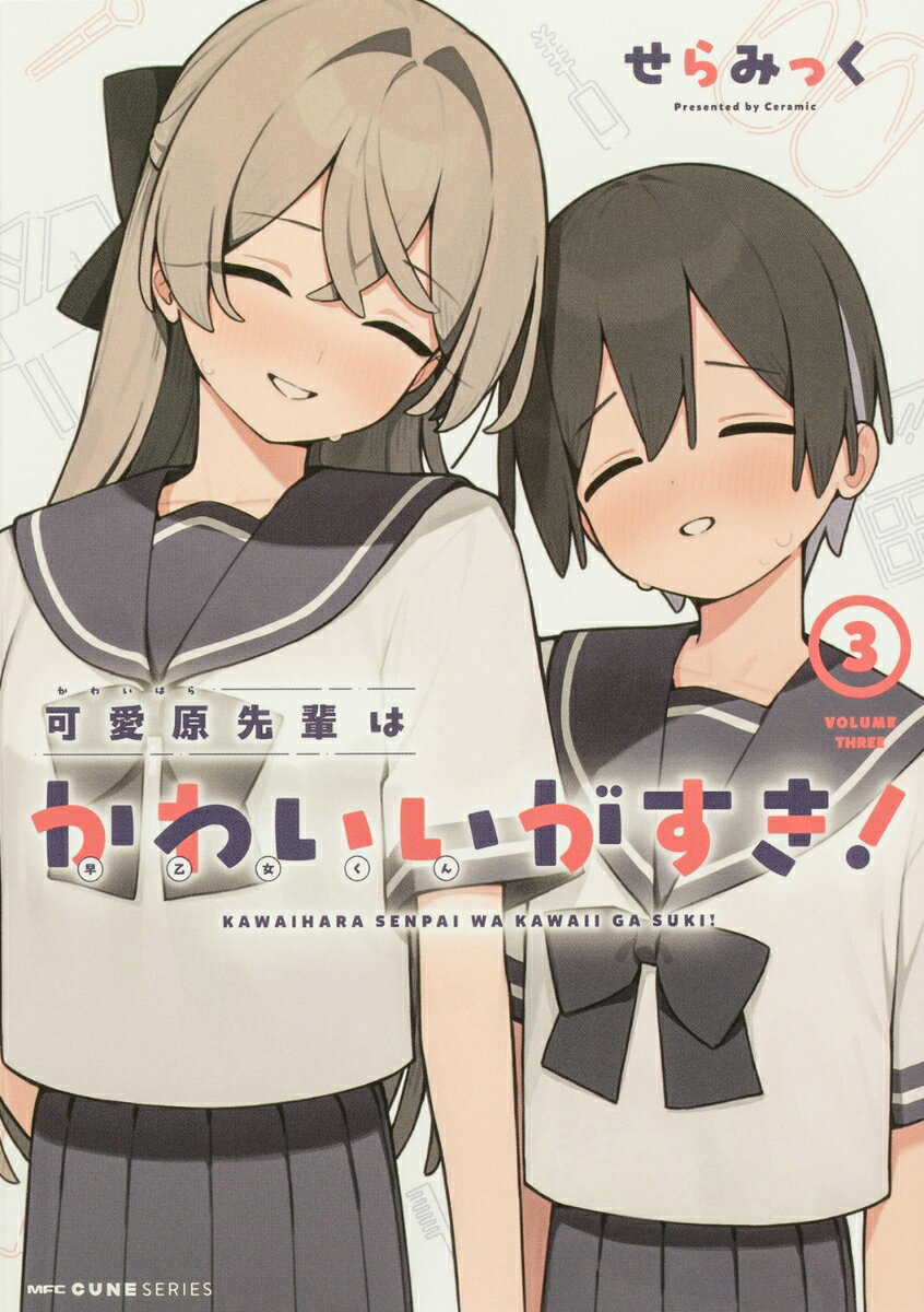 可愛原先輩はかわいい(早乙女くん)がすき!(3) 表紙