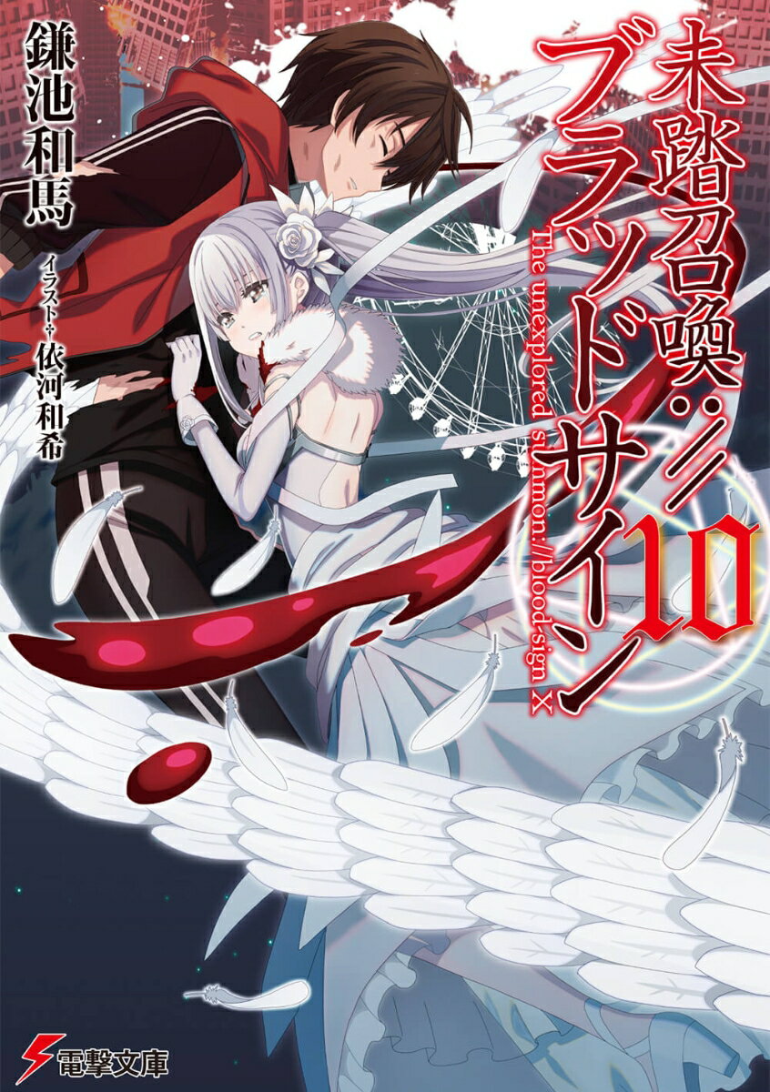 未踏召喚://ブラッドサイン 10