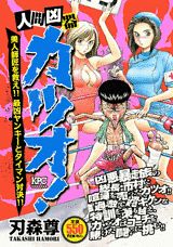 人間凶器カツオ！（美人師匠を救え！！最凶ヤンキー）
