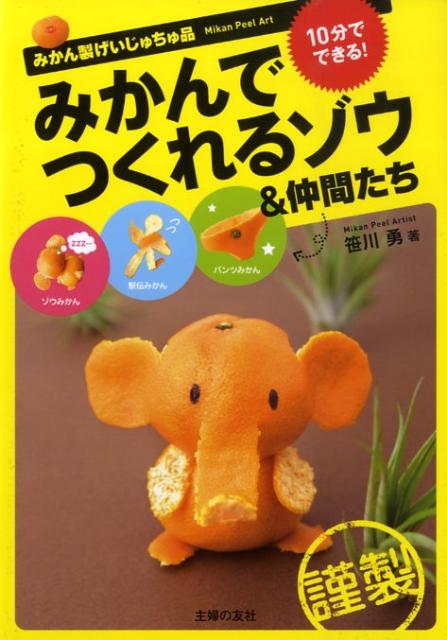 みかんでつくれるゾウ＆仲間たち