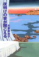 夜明けの音が聞こえる