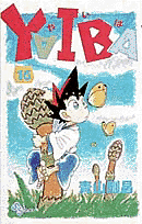 YAIBA（16）