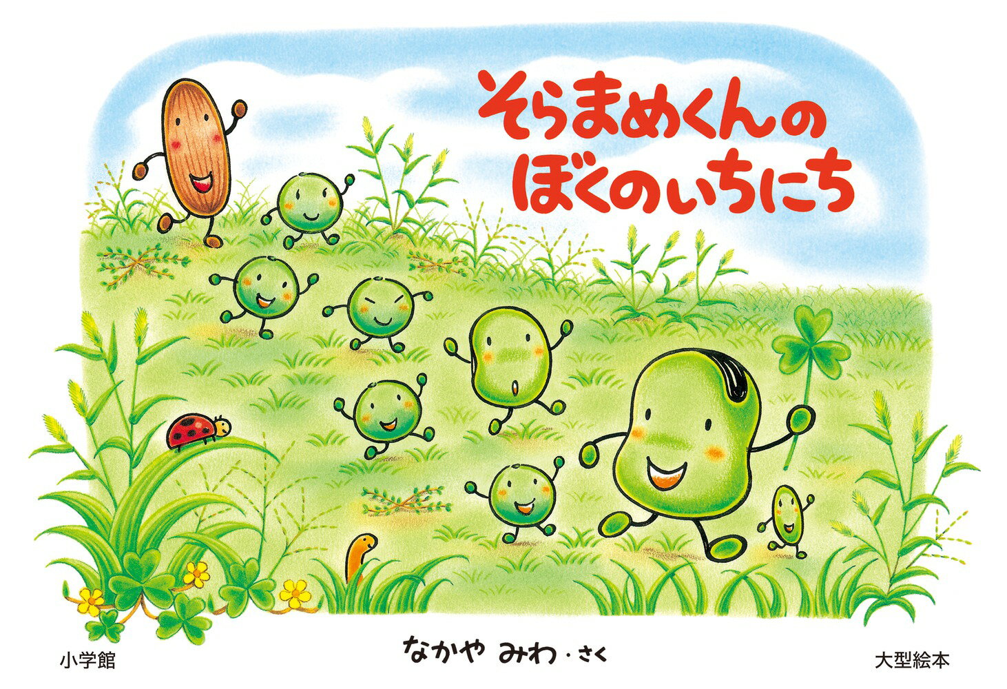 大型絵本 そらまめくんのぼくのいちにち