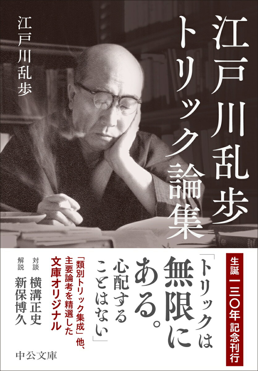 江戸川乱歩トリック論集 (中公文庫 え24-2...の紹介画像2
