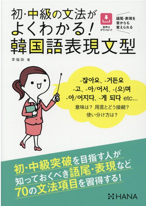 初・中級突破を目指す人が知っておくべき語尾・表現など７０の文法項目を習得する！