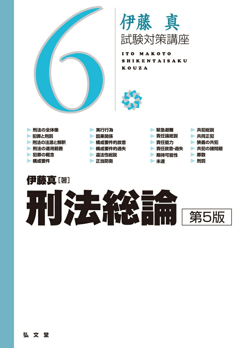 刑法総論（6）