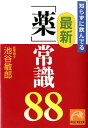 知らずに飲んでる最新「薬」常識88 （祥伝社黄金文庫） 