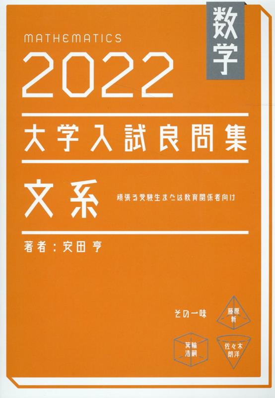 数学　2022大学入試良問集　文系 [ 安田 亨 ]