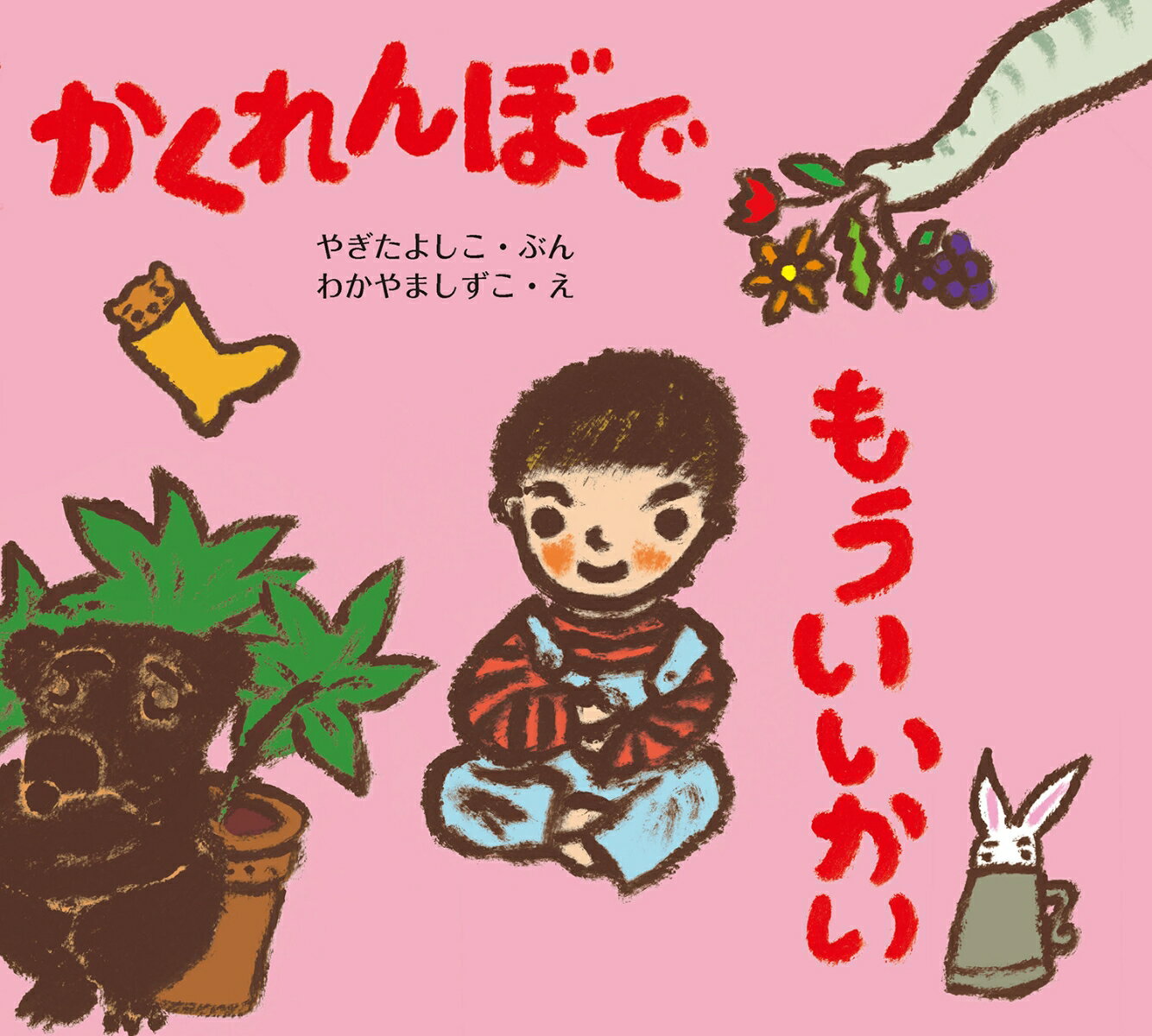 かくれんぼで　もういいかい （じゅんちゃんとおともだち） [ やぎた よしこ ]