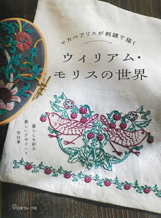 マカベアリスが刺繍で描く ウィリアム・モリスの世界