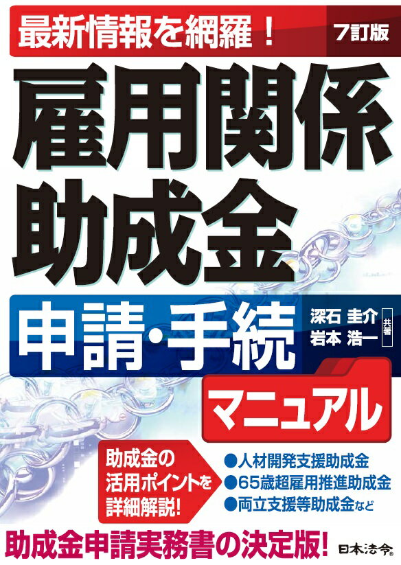 7訂版　雇用関係助成金　申請・手続マニュアル