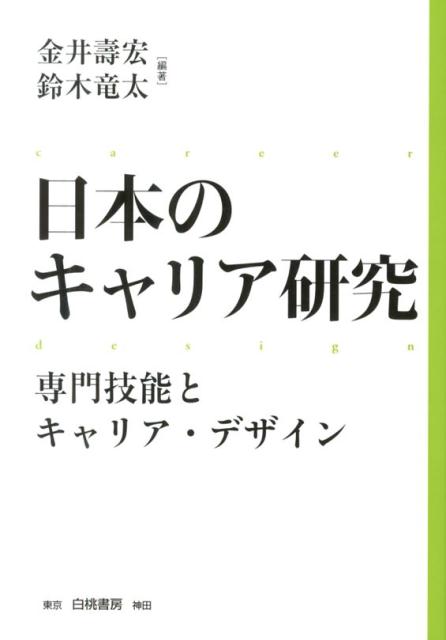 日本のキャリア研究（専門技能とキャリア・デザイン）