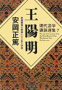 現代活学講話選集7 王陽明 知識偏重を拒絶した人生と学問 （PHP文庫） 安岡正篤