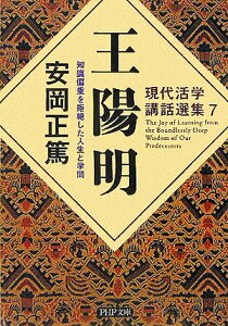 現代活学講話選集7 王陽明 知識偏重を拒絶した人生と学問 （PHP文庫） [ 安岡正篤 ]