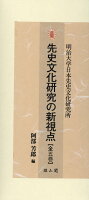 先史文化研究の新視点（全5巻セット）