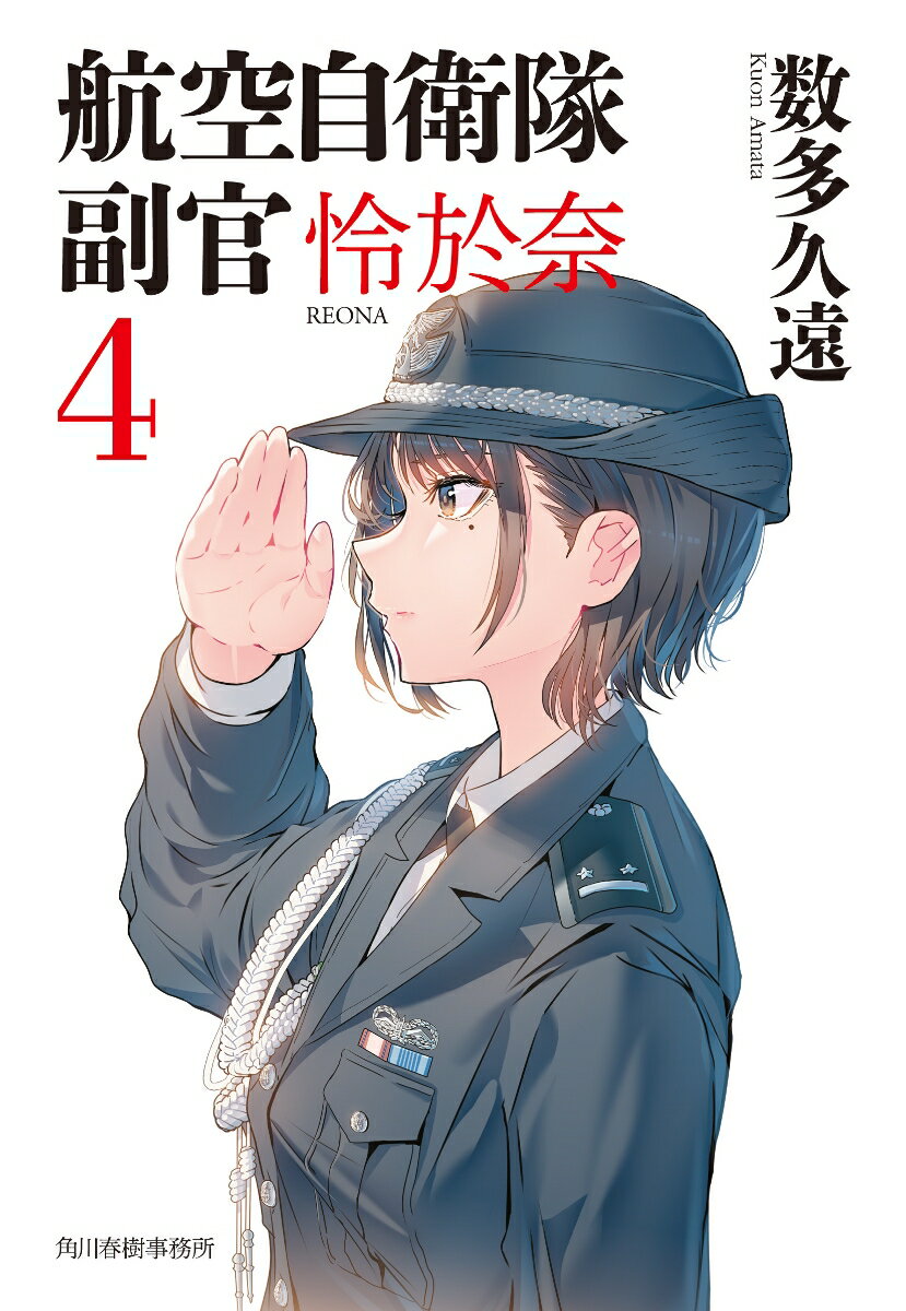 航空自衛隊　副官　怜於奈（4） （ハルキ文庫） [ 数多 久遠 ]