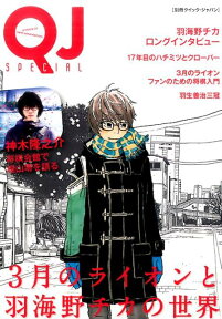 別冊クイック・ジャパン　3月のライオンと羽海野チカの世界