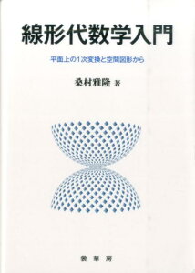 線形代数学入門 平面上の1次変換と空間図形から [ 桑村雅隆 ]