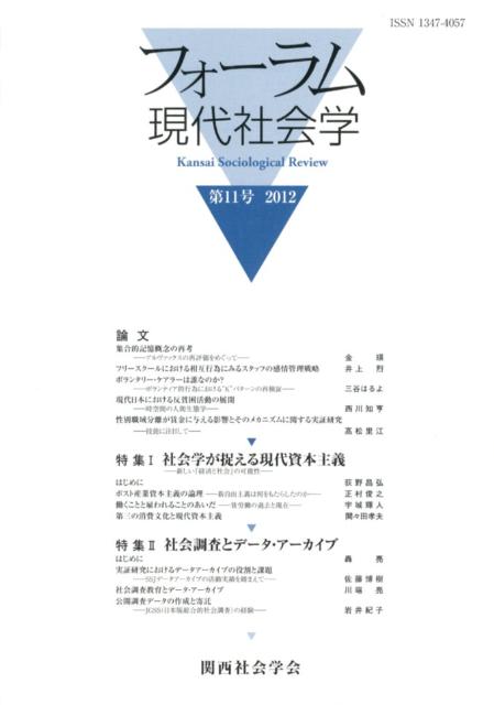 フォーラム現代社会学（第11号（2012））