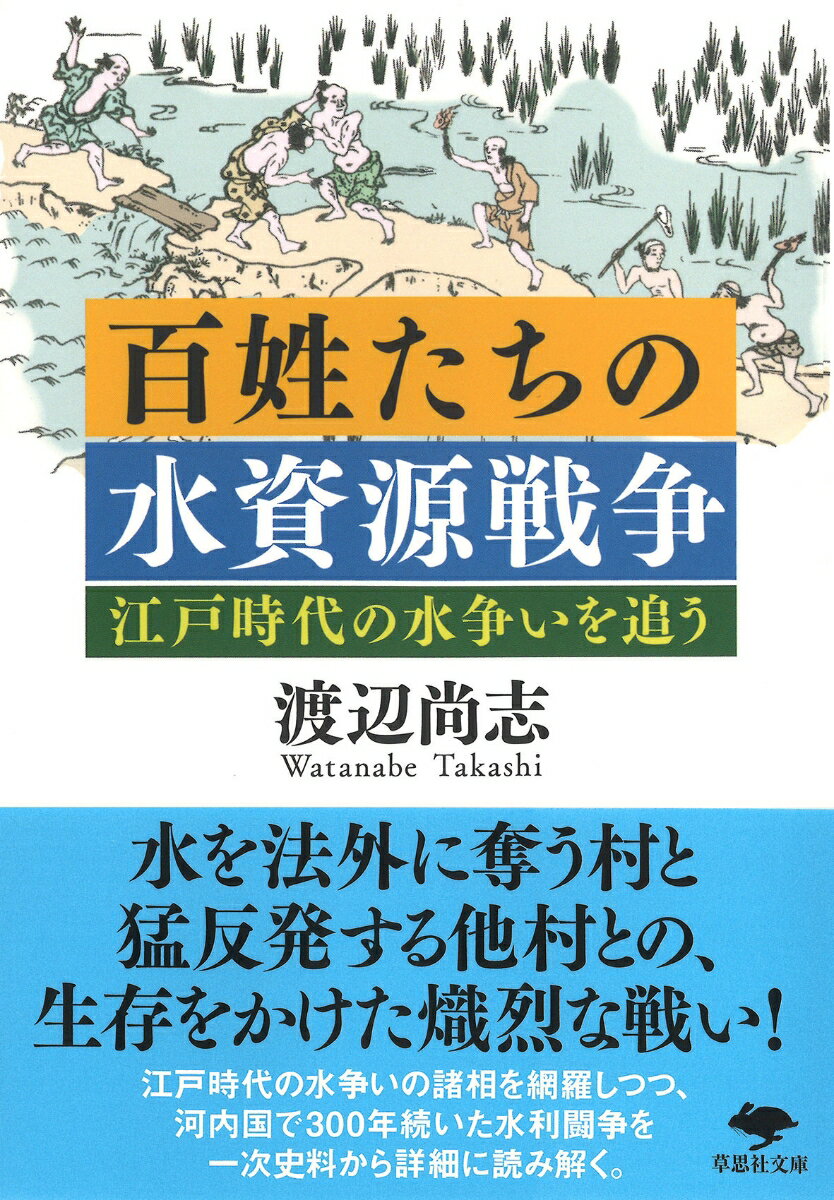 楽天楽天ブックス文庫　百姓たちの水資源戦争 江戸時代の水争いを追う （草思社文庫） [ 渡辺 尚志 ]