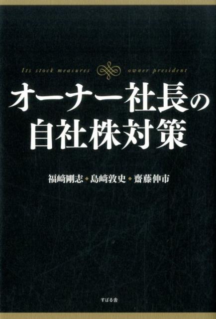 オーナー社長の自社株対策