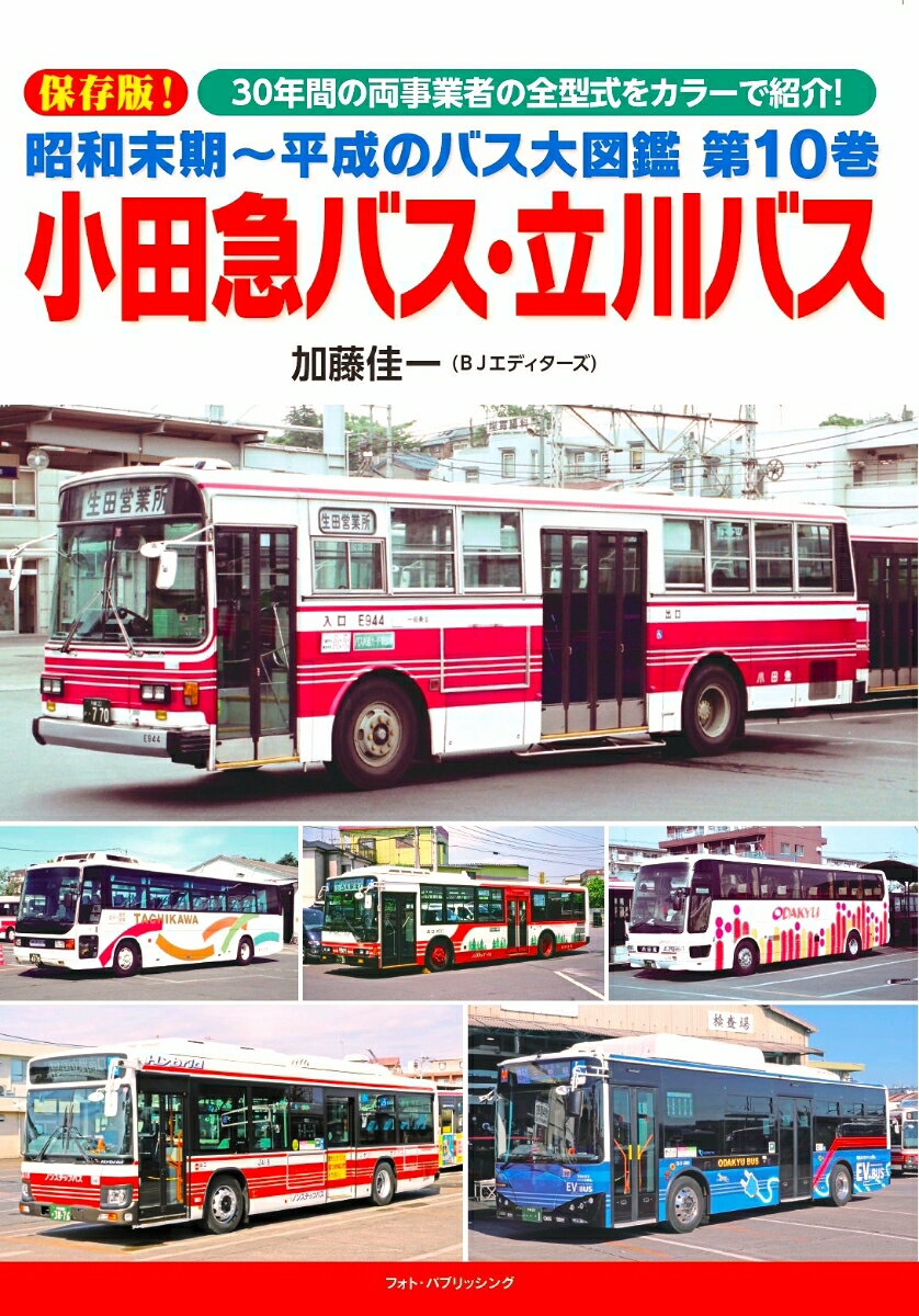 昭和末期～平成のバス大図鑑 第10巻　小田急バス・立川バス [ 加藤 佳一 ]