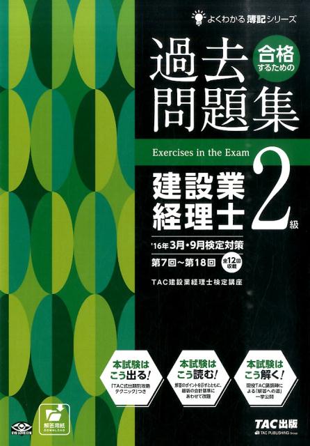 合格するための過去問題集建設業経理士2級第7版