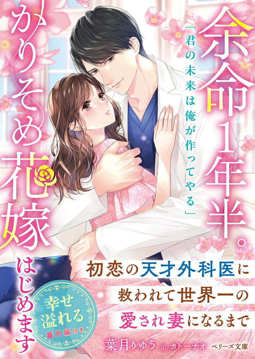 余命1年半。かりそめ花嫁はじめます〜初恋の天才外科医に救われて世界一の愛され妻になるまで〜