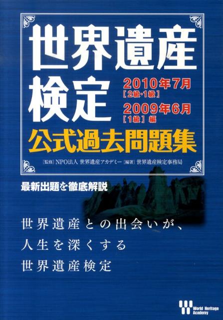 世界遺産検定公式過去問題集（2010年7月　2級・1級／2）