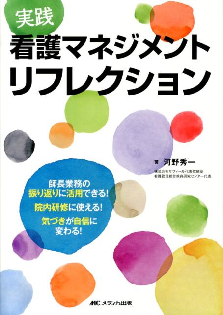実践看護マネジメントリフレクション