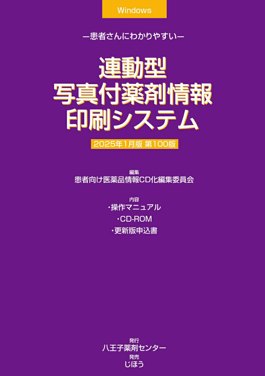 ●2022年1月版より、中国語(簡体字)、韓国語版の簡易服薬指導せんの印刷機能を追加。
●2023年9月版より、退院時指導書、トレーシングレポートの作成機能を追加。
●2025年1月版より、患者ごとに薬剤コメントを追加印刷が可能（要システム対応）。

ユーザー施設内の処方管理システムから処方データを読み込み「服薬指導せん」を自動印刷します。連動はテキストデータを介するので、基本的に連動先システムの種類、形式を問いません。お薬手帳（QRコード付）、注射薬の指導せん発行も可能です。連動には、別に処方データ出力プログラムが必要です。お薬手帳印刷用の推奨ラベルプリンタを設定しています。（別売り。販売は株式会社アプレコhttps：／／appreco.com/）。診療科別の文例を収録していますので、年齢・性別などの条件別に変更することができます（ユーザー登録も可能）。

年4回（1月、3月、7月、9月）発行。＜更新版は13,200円（税込）※マニュアルに綴じ込みの専用申込書をFAXでお申し込みください＞
 
※Mac OSには対応しておりません。
※Windows XP/Vistaは対応しておりません。