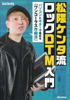 松隈ケンタ流ロックDTM入門